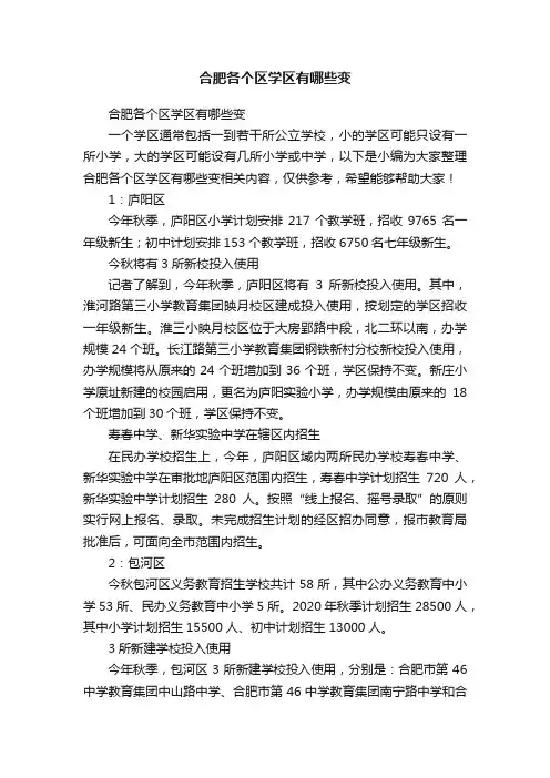 合肥各个区学区有哪些变