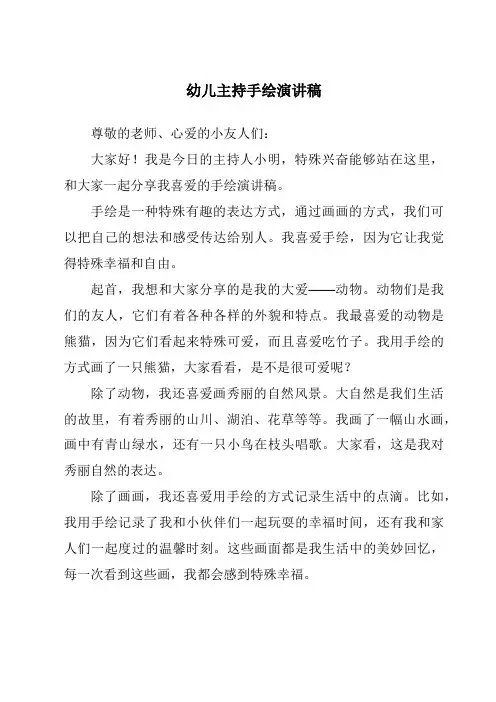 幼儿主持手绘演讲稿