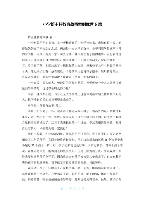 小学班主任教育故事案例优秀5篇