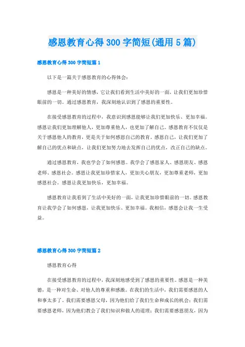 感恩教育心得300字简短(通用5篇)