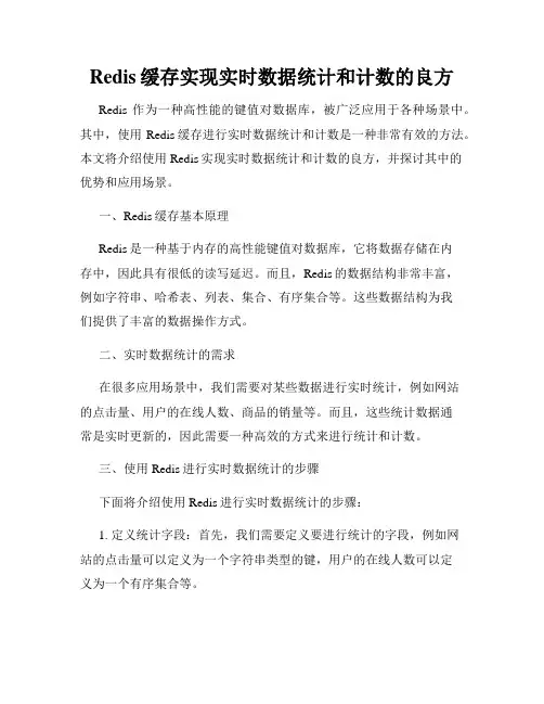 Redis缓存实现实时数据统计和计数的良方