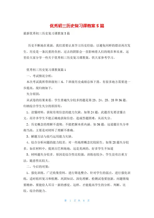 优秀初三历史复习课教案5篇