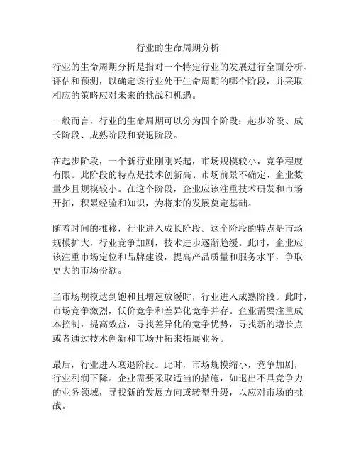 行业的生命周期分析