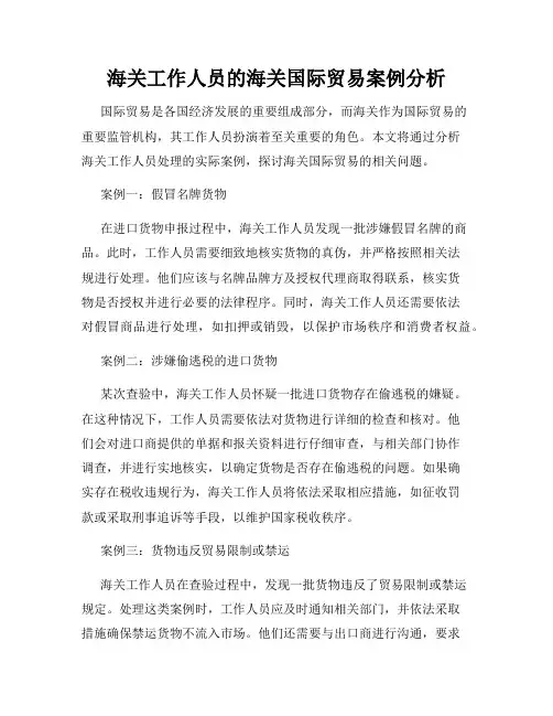 海关工作人员的海关国际贸易案例分析