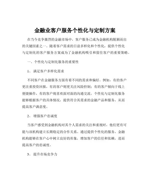 金融业客户服务个性化与定制方案