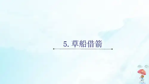 《草船借箭》PPT精品-课件(共16页)