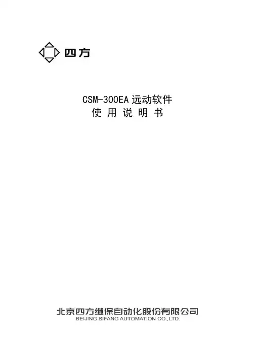 四方 CSM-300EA 远动软件 说明书