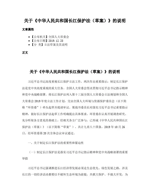 关于《中华人民共和国长江保护法（草案）》的说明