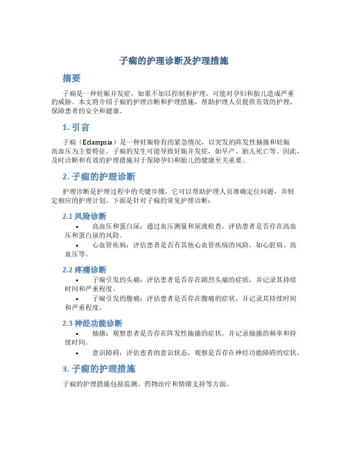 子痫的护理诊断及护理措施