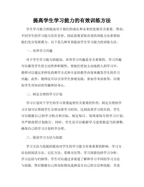 提高学生学习能力的有效训练方法
