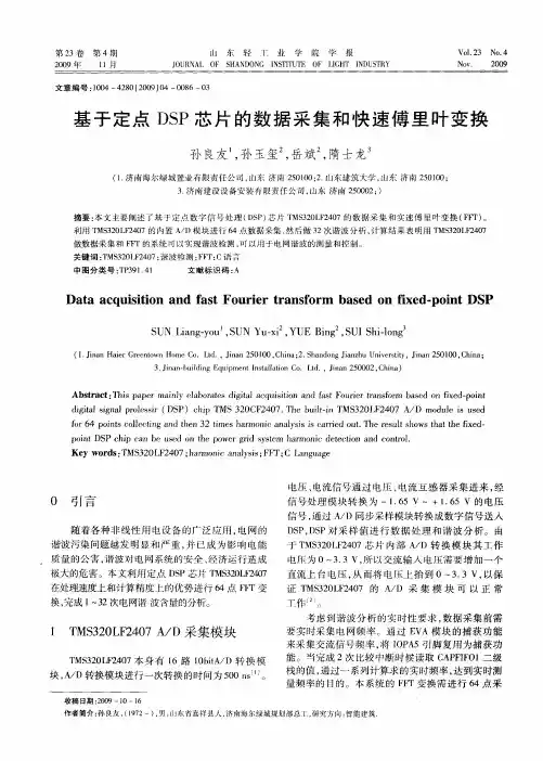 基于定点DSP芯片的数据采集和快速傅里叶变换
