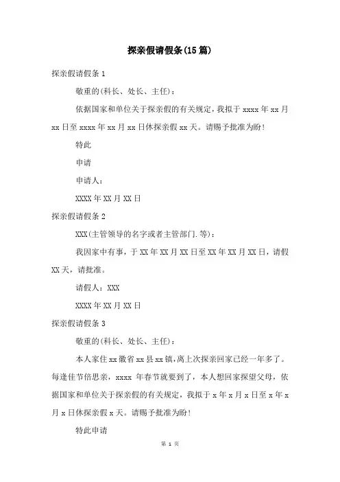 探亲假请假条(15篇)
