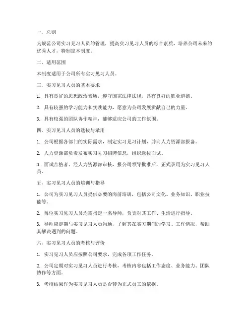实习见习人员管理制度