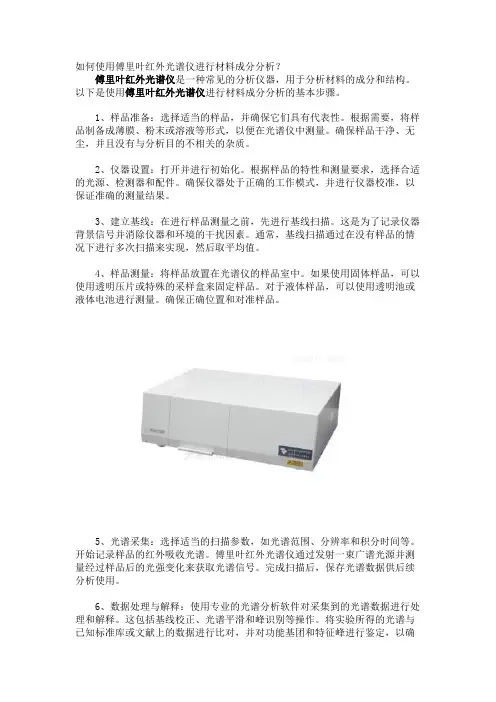 如何使用傅里叶红外光谱仪进行材料成分分析？