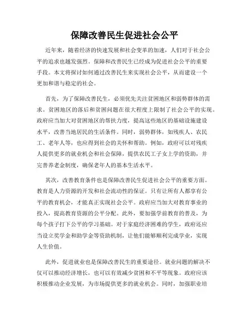保障改善民生促进社会公平