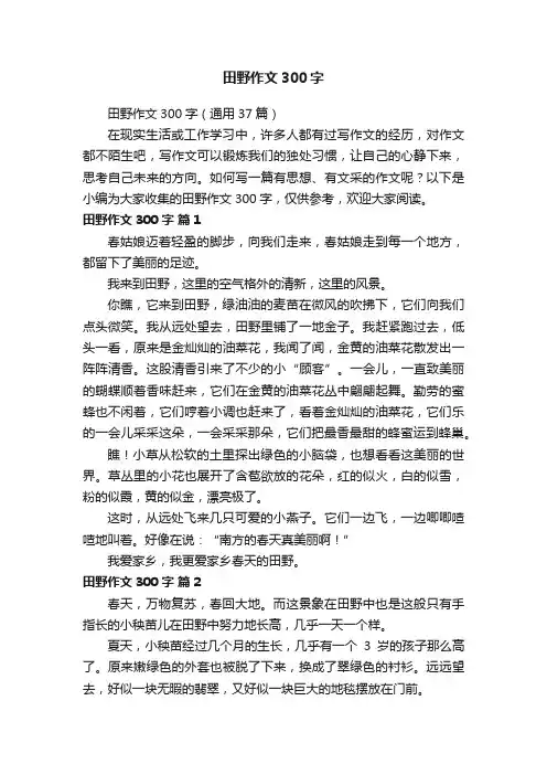 田野作文300字（通用37篇）