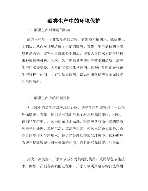 酒类生产中的环境保护