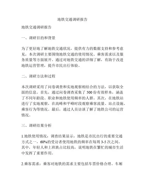 地铁交通调研报告