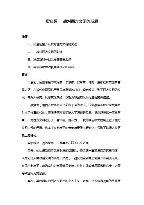 梁启超 一战对西方文明的反思