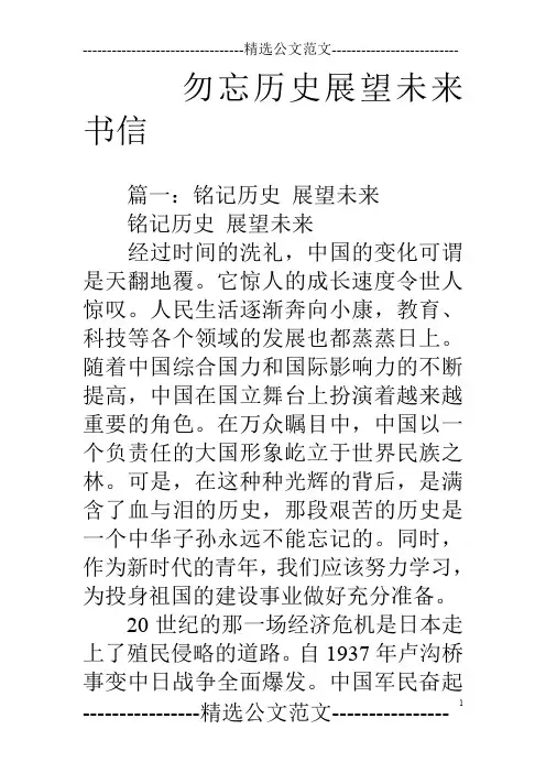 勿忘历史展望未来书信