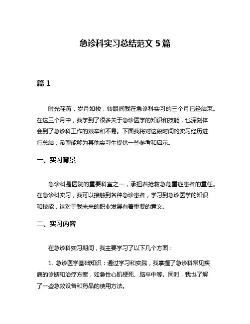 急诊科实习总结范文5篇