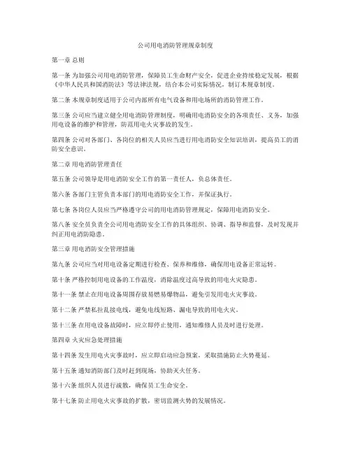 公司用电消防管理规章制度