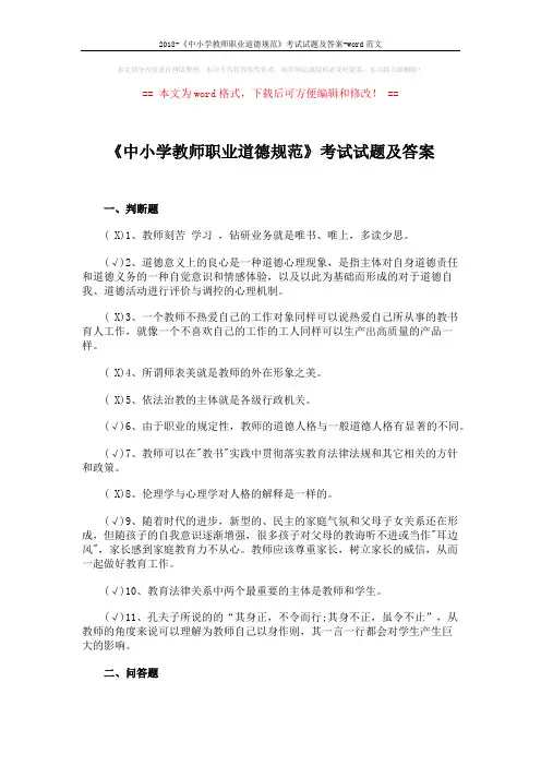 2018-《中小学教师职业道德规范》考试试题及答案-word范文 (3页)