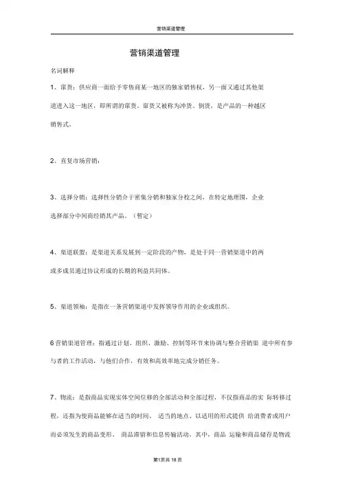 营销渠道管理复习资料全