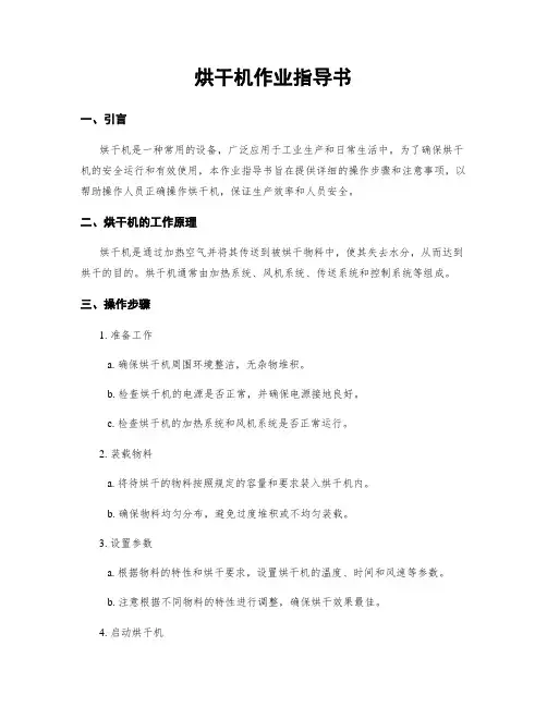 烘干机作业指导书