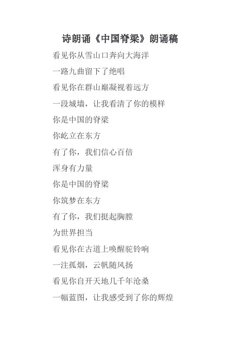 诗朗诵《中国脊梁》朗诵稿