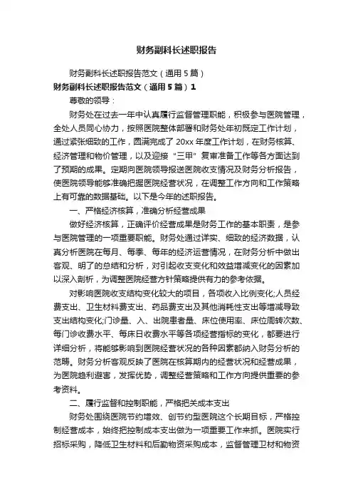 财务副科长述职报告