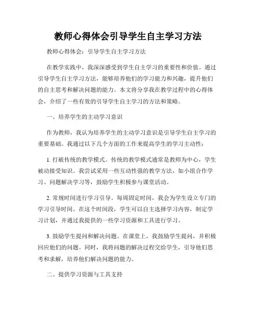 教师心得体会引导学生自主学习方法