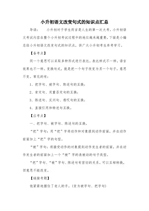 小升初语文改变句式的知识点汇总