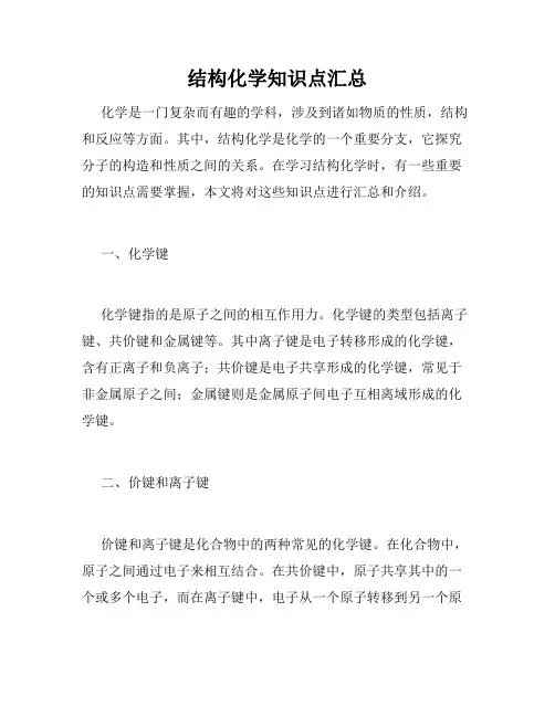 结构化学知识点汇总