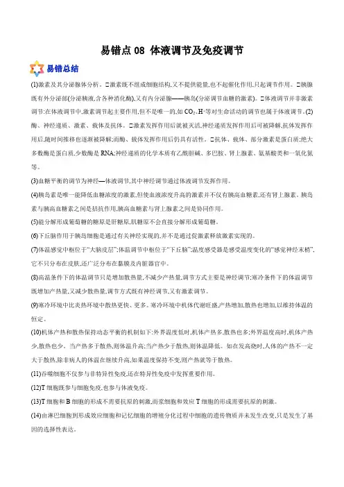 易错点08 体液调节及免疫调节(解析版)