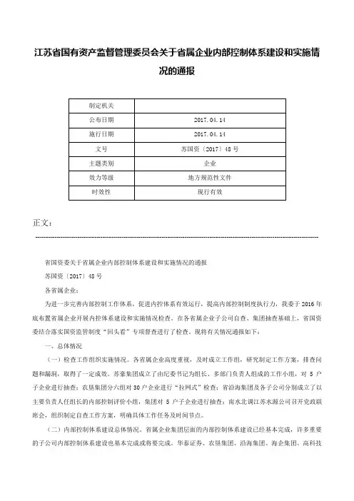 江苏省国有资产监督管理委员会关于省属企业内部控制体系建设和实施情况的通报-苏国资〔2017〕48号