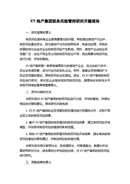 XY地产集团税务风险管控研究开题报告