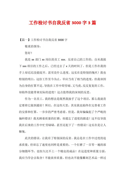 工作检讨书自我反省3000字3篇