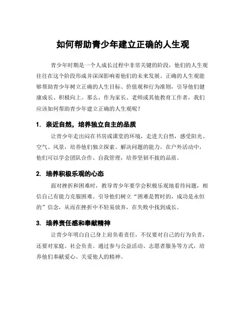 如何帮助青少年建立正确的人生观