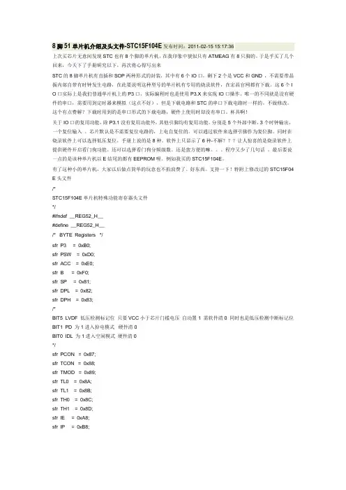 51单片机介绍及头文件-STC15F104E