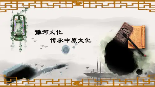 《中原文化介绍》PPT课件