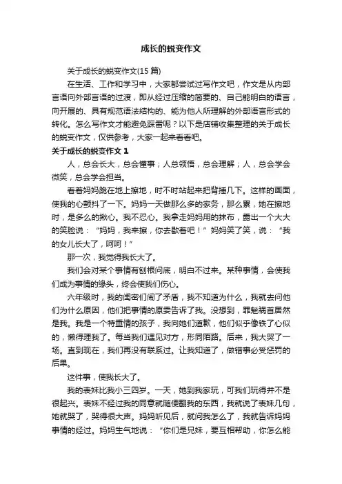 成长的蜕变作文