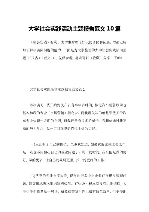 大学社会实践活动主题报告范文10篇