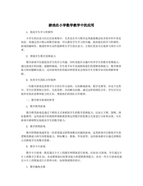 游戏在小学数学教学中的应用