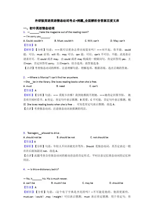 外研版英语英语情态动词考点+例题_全面解析含答案百度文库