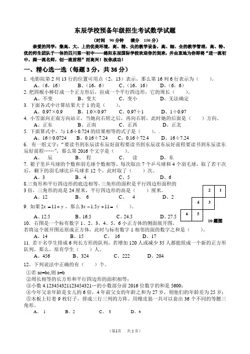 绵阳东辰学校五升六预备年级招生考试数学试题