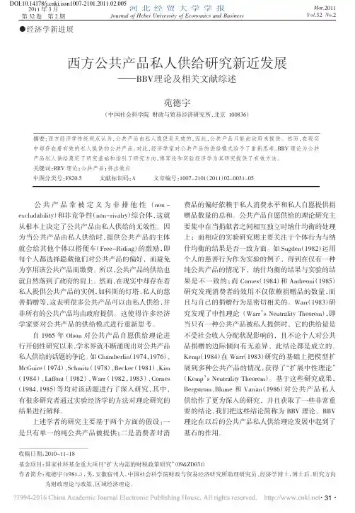 西方公共产品私人供给研究新近发展_BBV理论及相关文献综述_苑德宇