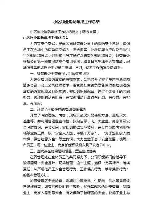 小区物业消防年终工作总结范文（精选8篇）