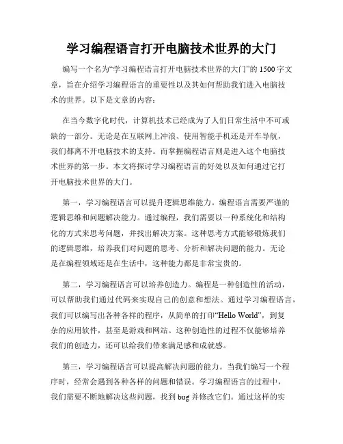 学习编程语言打开电脑技术世界的大门