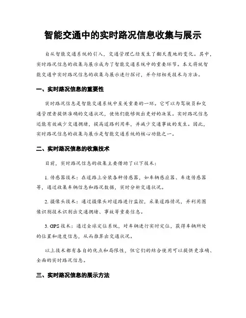 智能交通中的实时路况信息收集与展示